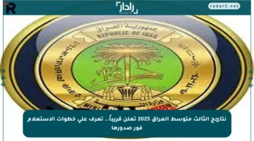 نتائج الثالث متوسط العراق 2025 تعلن قريباً.. تعرف على خطوات الاستعلام فور صدورها